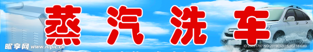 蒸汽洗车门头 洗车店 汽车容店