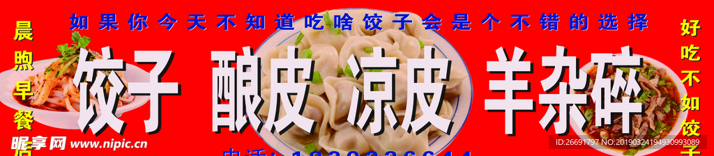 饺子 早餐 餐饮 门头 羊杂碎