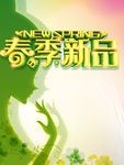 春季新品