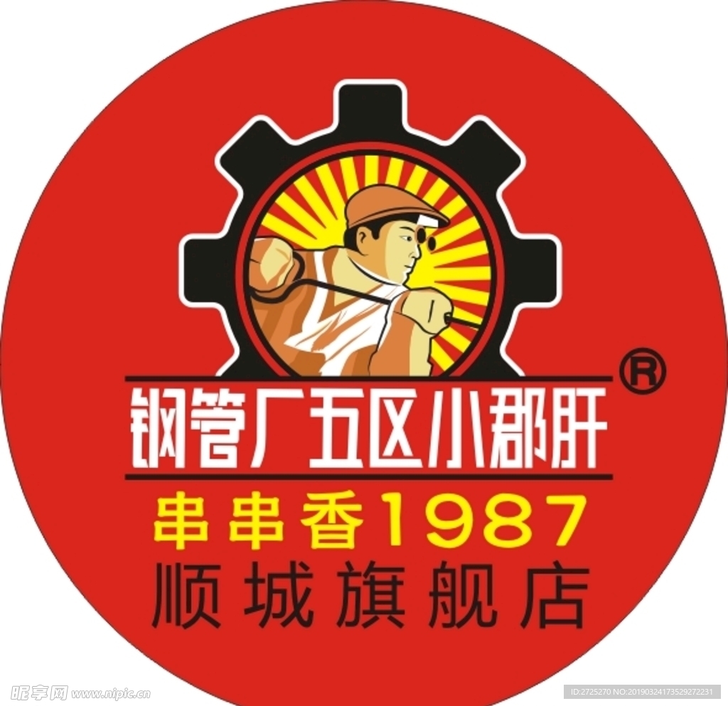 钢管厂五区小郡肝标志