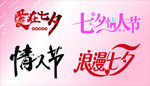 情人节字体