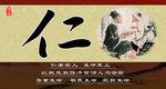 仁
