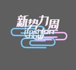 淘宝上新新势力周