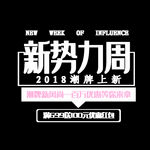 新势力周首图