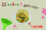 川味凉面 中华美食