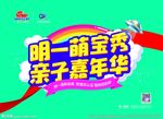 明一萌宝秀 亲子嘉年华 背景