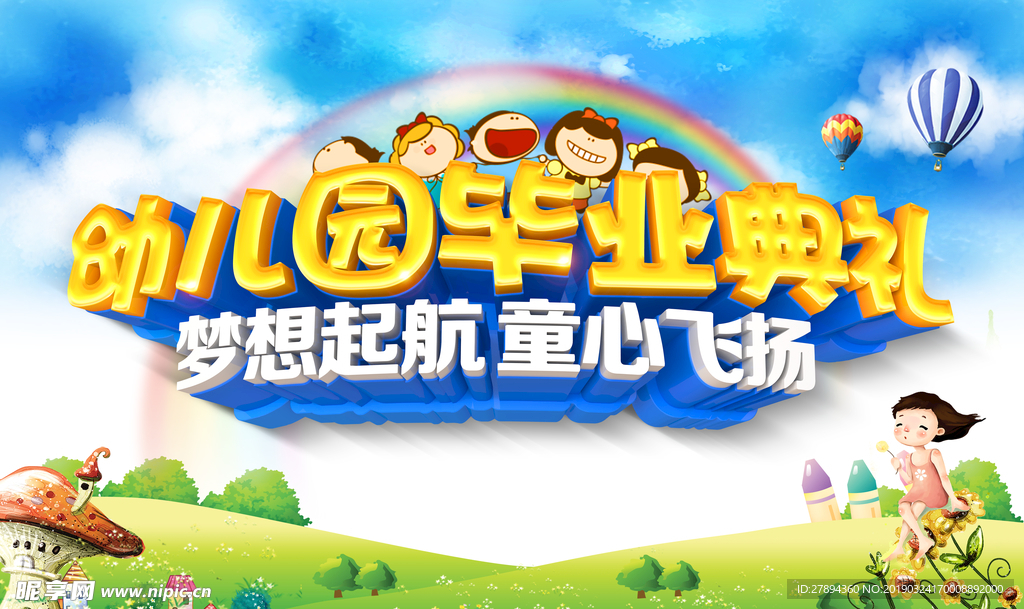 幼儿园毕业典礼海报设计PSD