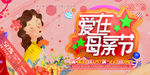 爱在母亲节