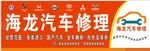 汽车维修