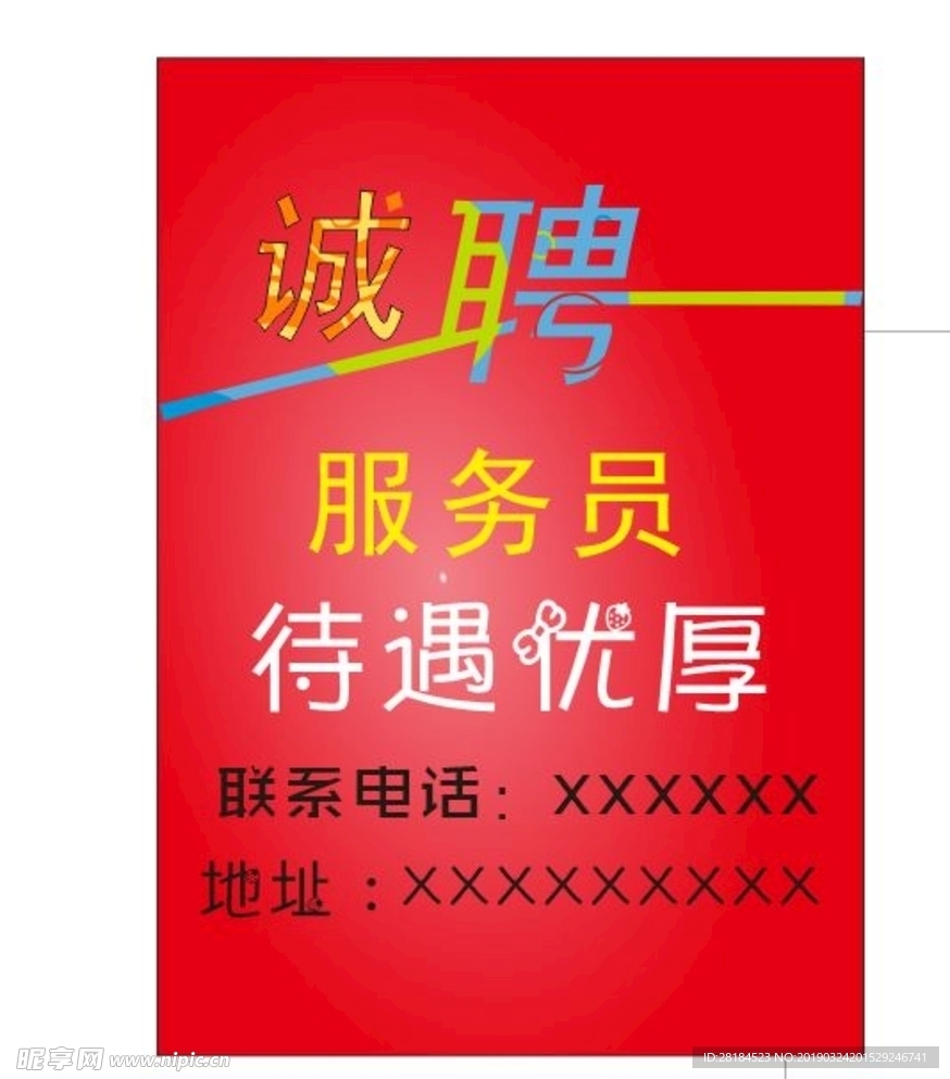 诚聘服务员