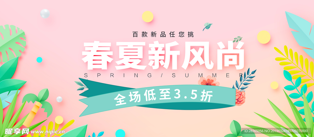 春夏新风尚
