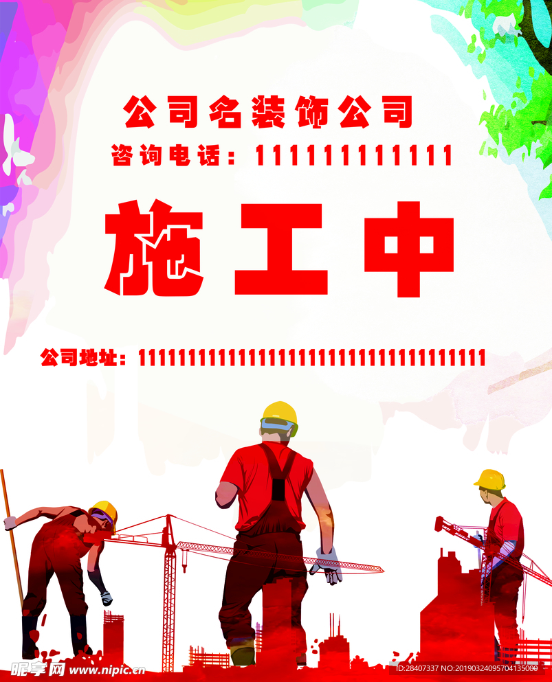 施工中