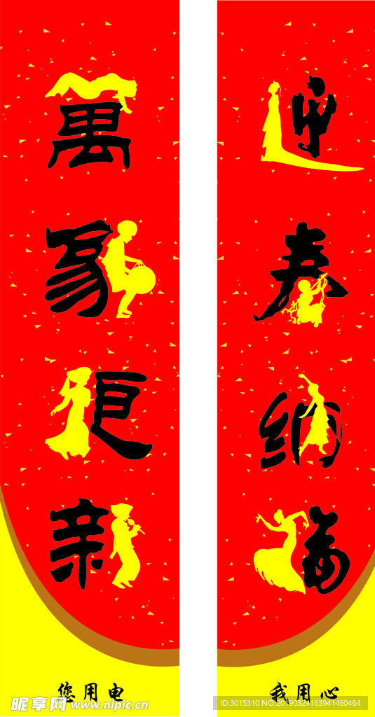 迎春纳福