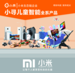 小米小寻儿童智能全系产品海报