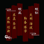 校训
