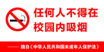 禁止吸烟