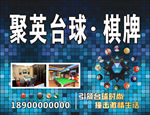 聚英台球棋牌