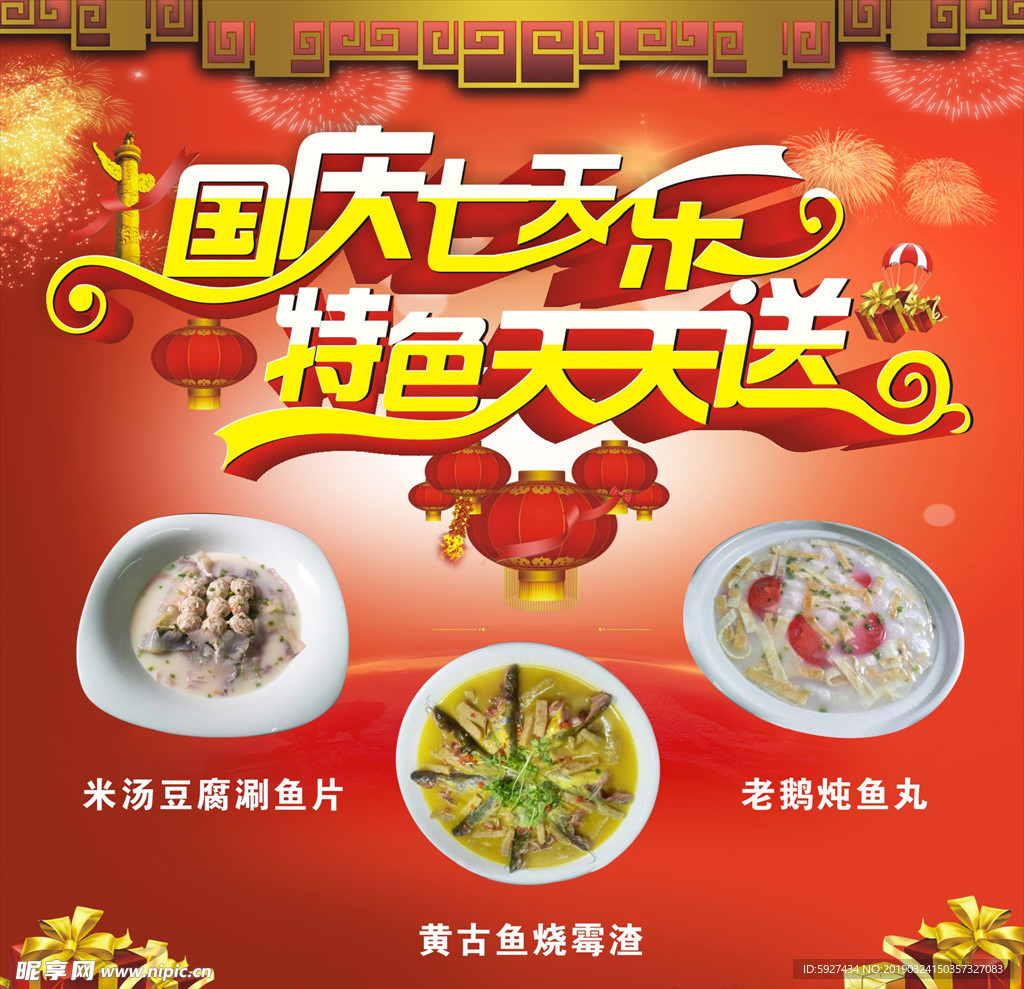 国庆七天乐 特色天天送