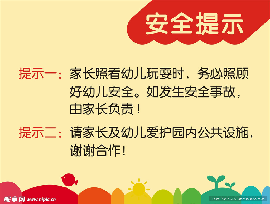 安全提示