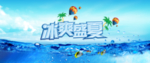 夏日