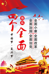 四个全面