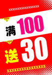 满100送30