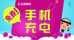 免费手机充电