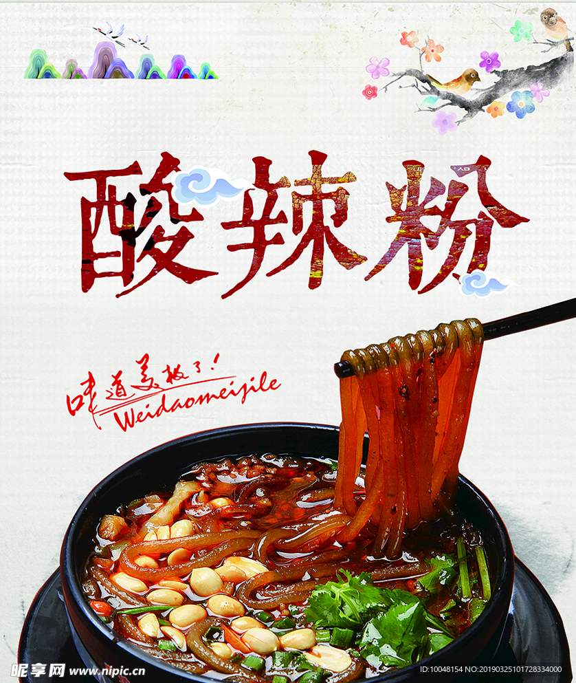 酸辣粉