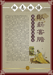 卧薪尝胆
