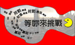 等你来挑战