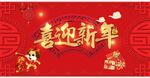 喜迎新年