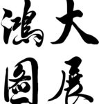 大展鸿图 大展宏图