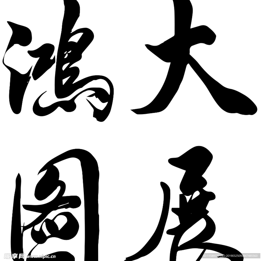 大展鸿图 大展宏图
