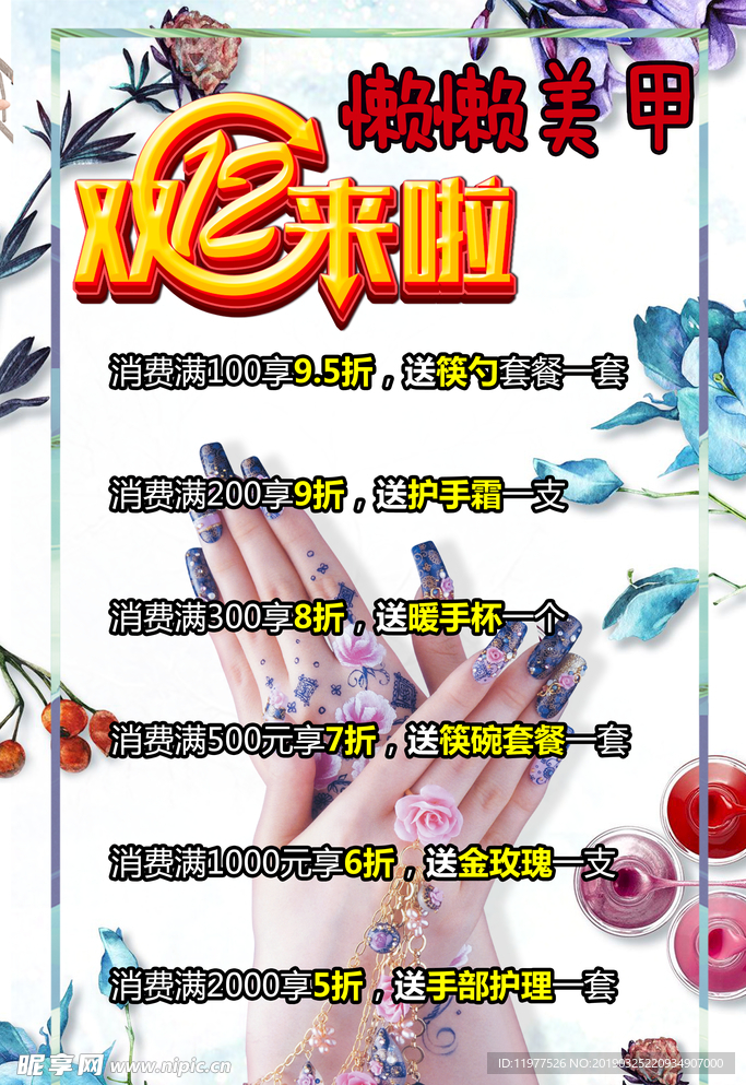 美甲双十二促销活动海报