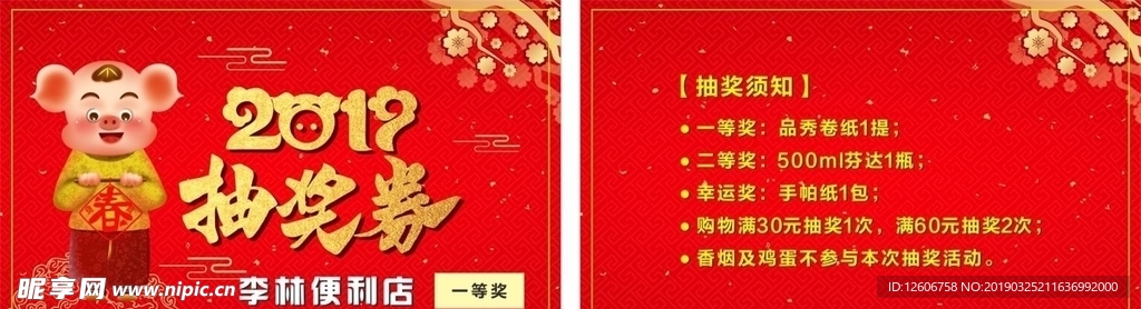 2019猪年红色抽奖券