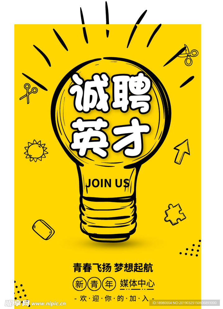 诚聘英才招聘海报
