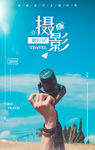 旅行摄影宣传海报