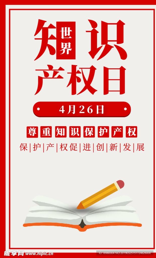 世界知识产权日