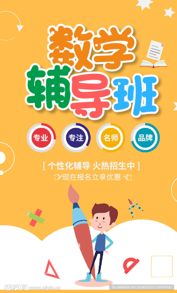 数学辅导海报