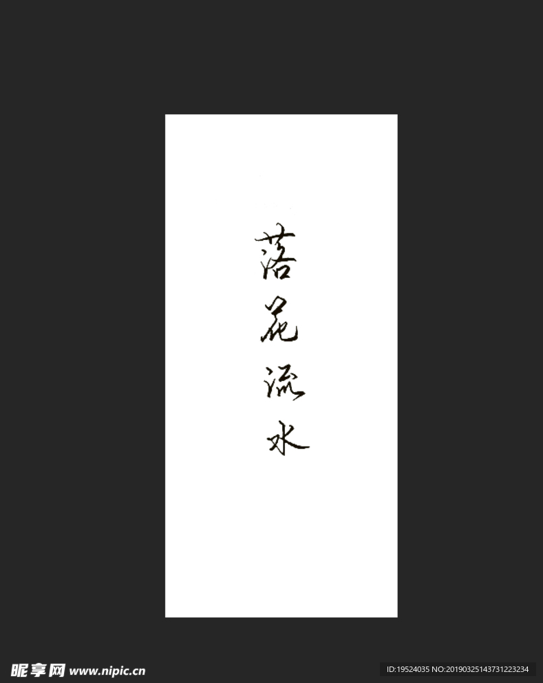落花流水钢笔字