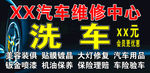 汽车维修保养洗车宣传