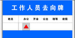工作人员去向牌