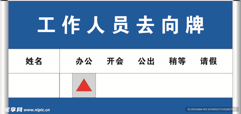 工作人员去向牌