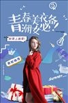 青春美人季