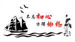 不忘初心  方得始终