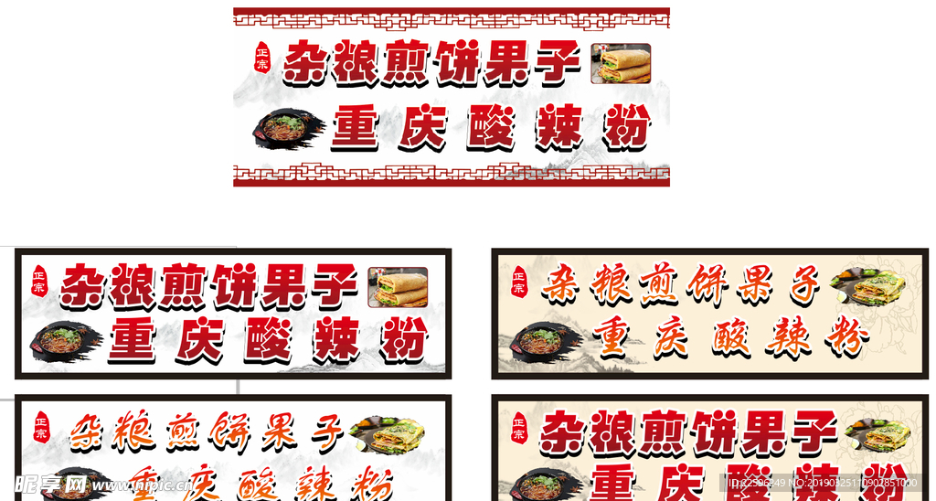 煎饼果子 酸辣粉