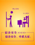 宿舍安全