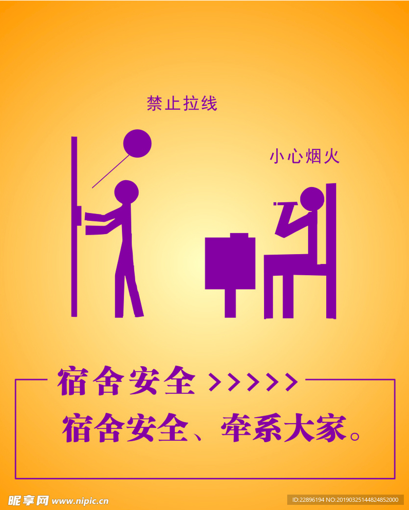 宿舍安全