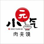 小元气肉夹馍