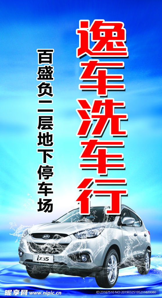 洗车海报